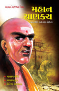 Mahan Chanakya Jivani Aur Samgra Sahitya in Gujarati : (   )