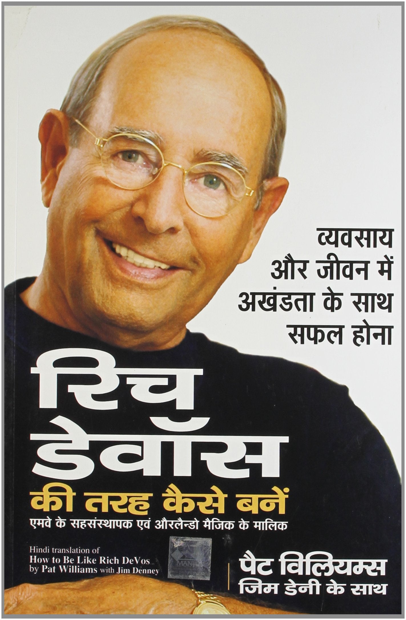Rich Devos Ki Tarah Kaise Banen (How To Be Like Rich Devos In Hindi)