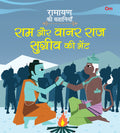 Ramayan ki Kahaniyan : Ram Aur Vanarraj Sugreev Ki Bhent