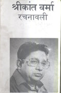 Shrikant Verma Rachanawali : Vols. 18
