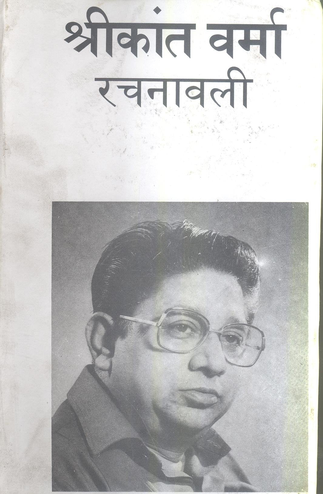 Shrikant Verma Rachanawali : Vols. 18