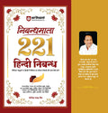 Arihant Nibandhmala 221 Hindi Essays Book | 221 Hindi Nibandh for School & Competitive Exams | Essay Writing Guide for Class 61