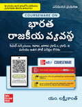 Indian Polity (Telugu), 8e by M Laxmikanth for UPSC/ APPSC/ TGPSC 2026 |    | 40+ Conceptual Videos | Colour eBook | Solved 13 Y