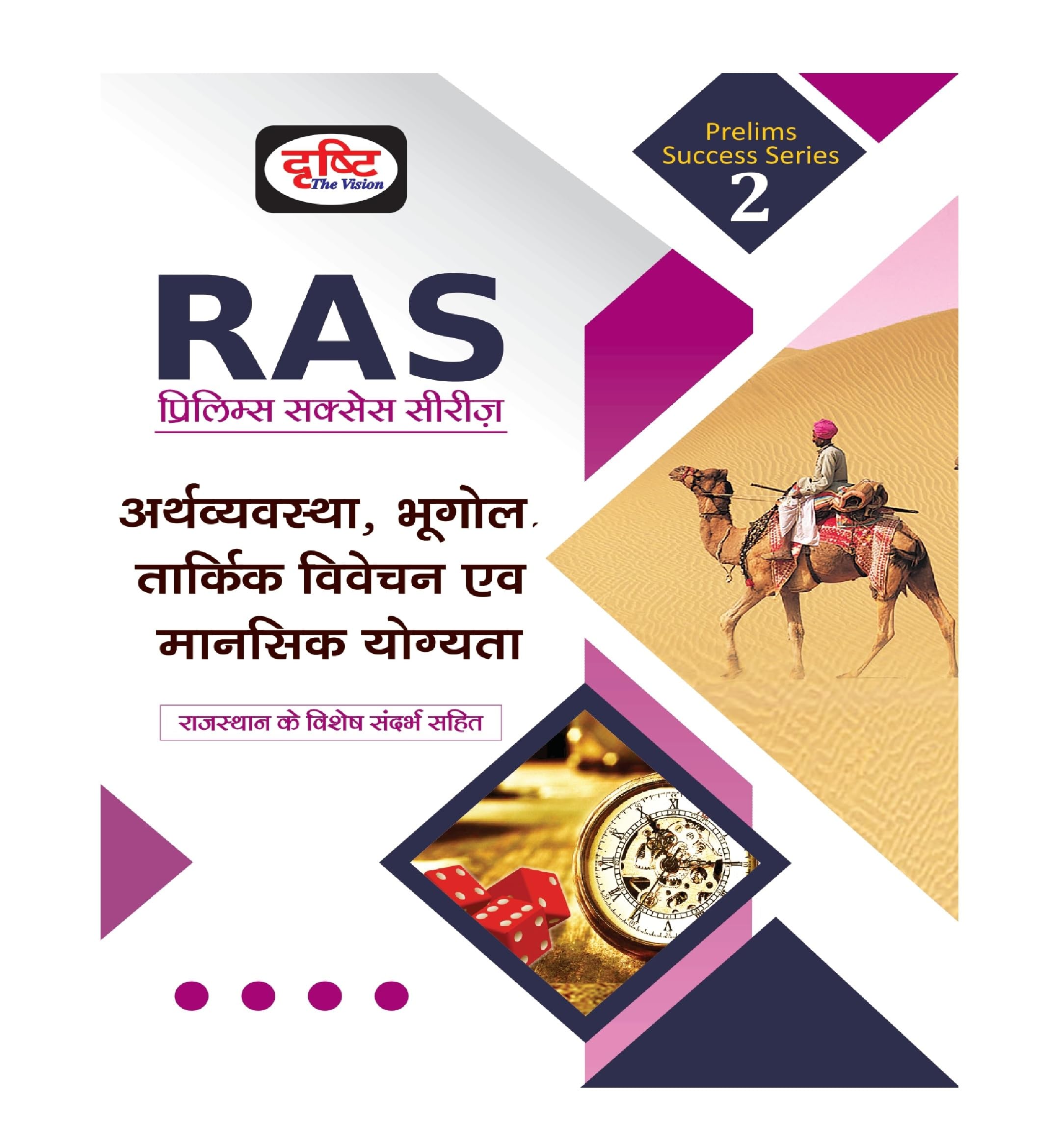 Drishti Ias Ras 2  Arthvyavastha, Bhugol, Tarkik Vivechan Evam Mansik Yogyata | Economy, Geography, Reasoning & Mental Ability 