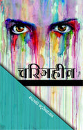 CHARITRAHEEN by Sharat Chandra Chattopadhyay