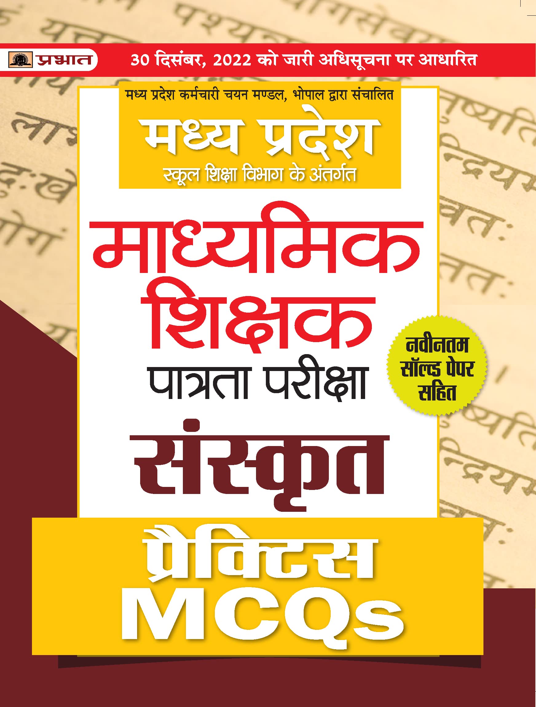 Madhya Pradesh Madhyamik Shikshak Patrata Pareeksha Sanskrit Practice MCQs (MPTET Sanskrit Practice Sets)