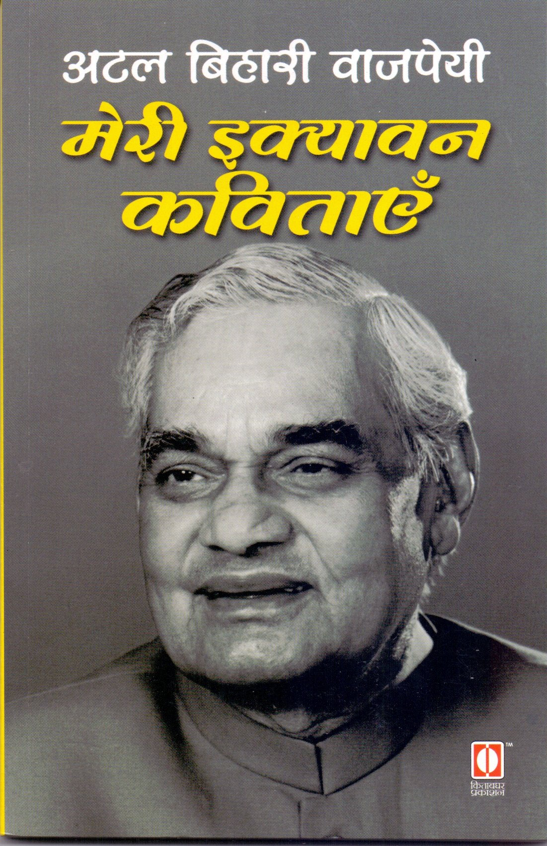 Meri ikyavana kavitaem? (Hindi Edition)