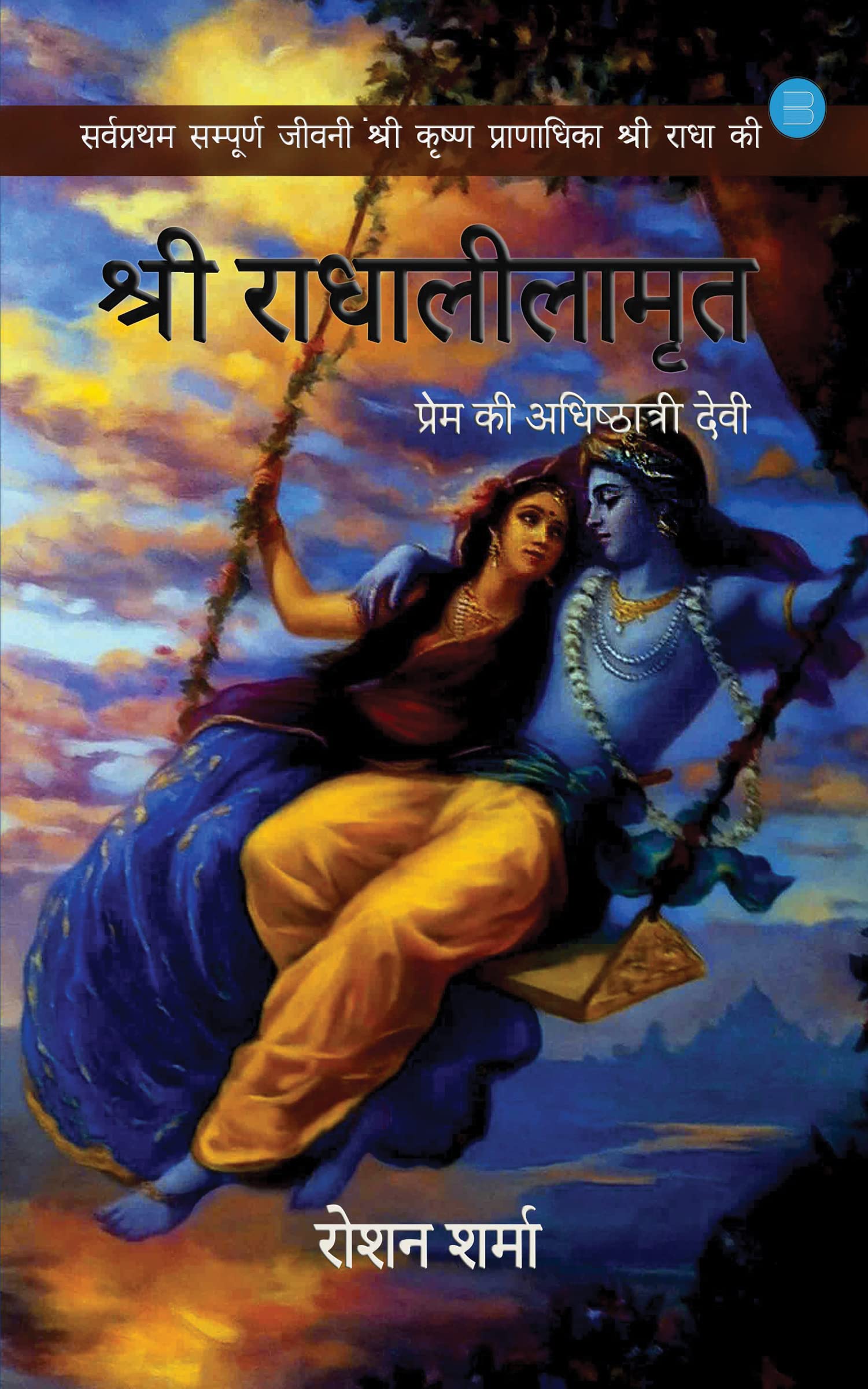 SHREE RADHALEELAMRIT: Prem Ki Adhishthatri Devi