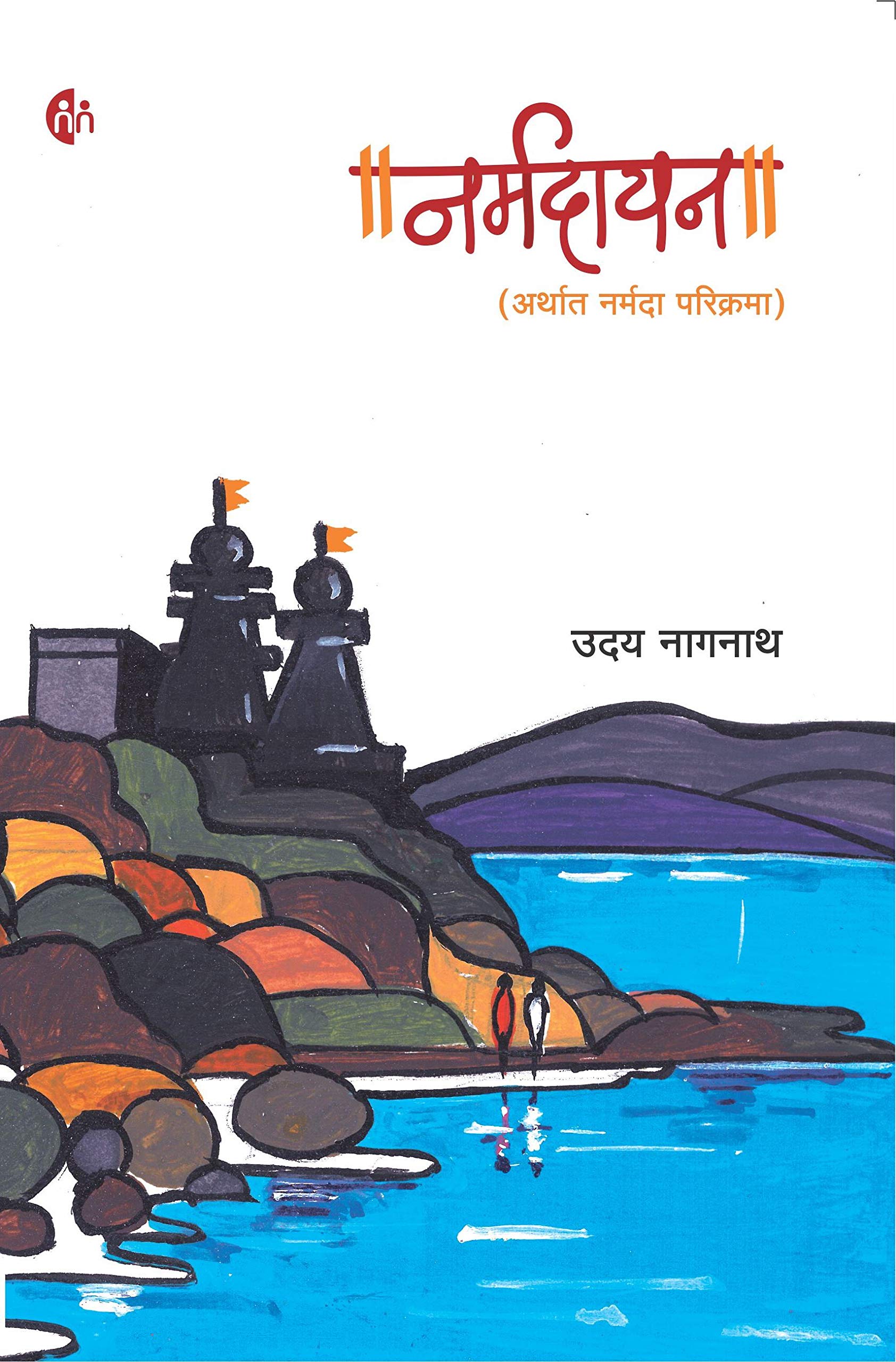  (Narmadayan)