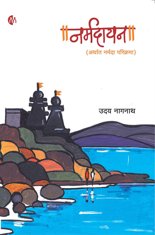  (Narmadayan)
