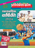 Pratiyogita Darpan Panorama Year Book Hindi 2023 Vol.1