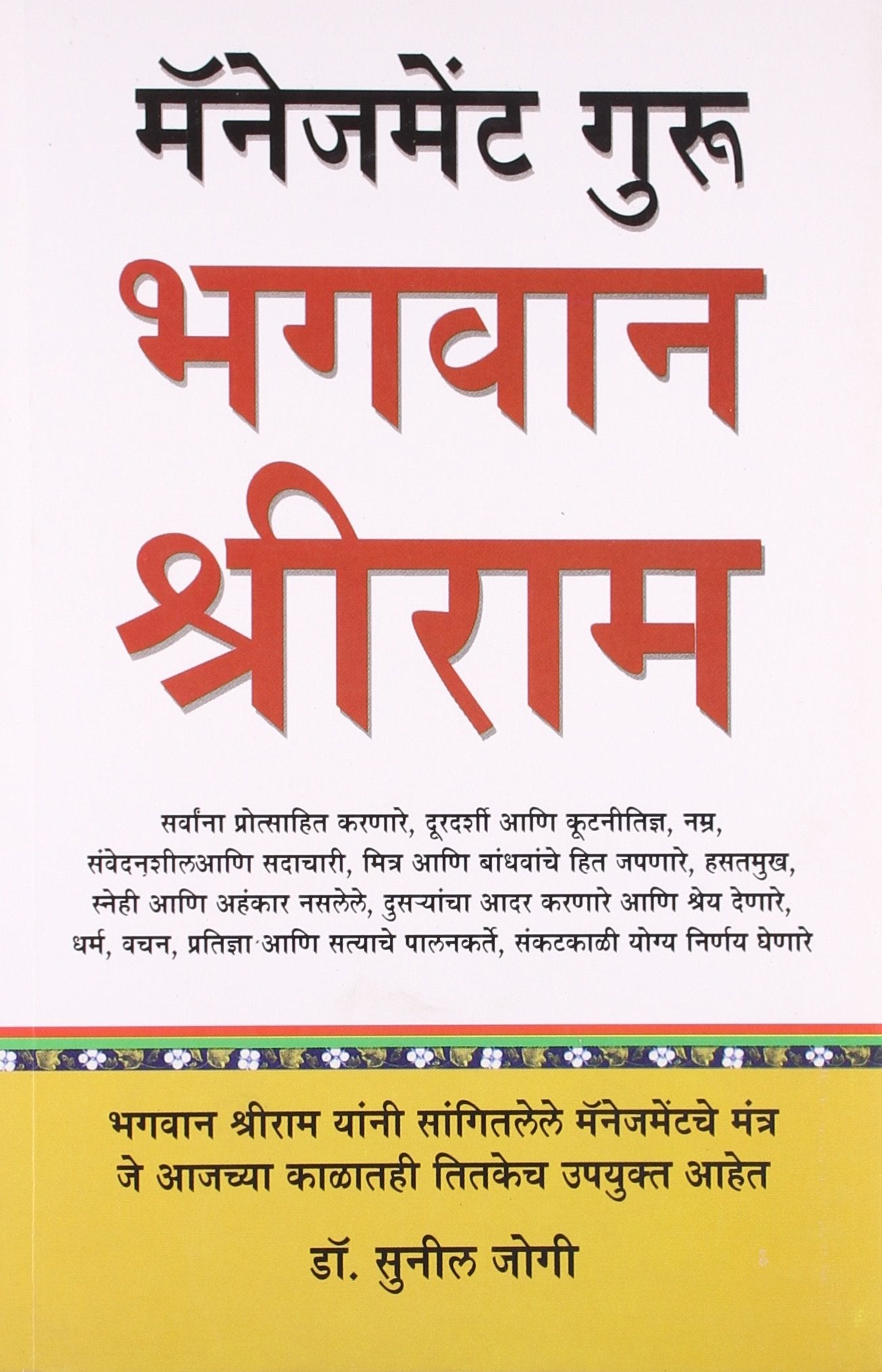 Management Guru Bhagwan Sri Ram Marathi(PB)
