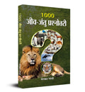 1000 Jeev Jantu Prashnottari (Animals Quiz Book For Sharp Minds: Test Your Knowledge Of Animals Challenging Multiple Choice Ques