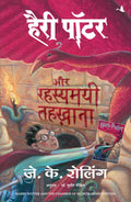 Harry Potter and the Chambers of Secrets (Hindi Edition)