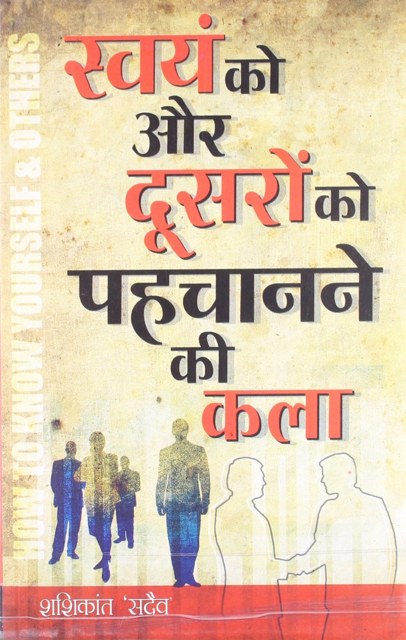 Swayam Ko Aur Dusro Ko Pehchanane Ki Kala