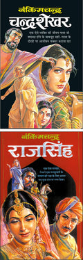 Pack Of 2 Books  Chandrashekhar (Hindi Edition) | Bankimachandra Sahityaa And  Rajsingh (Hindi Edition) | Bankimachandra Sahitya