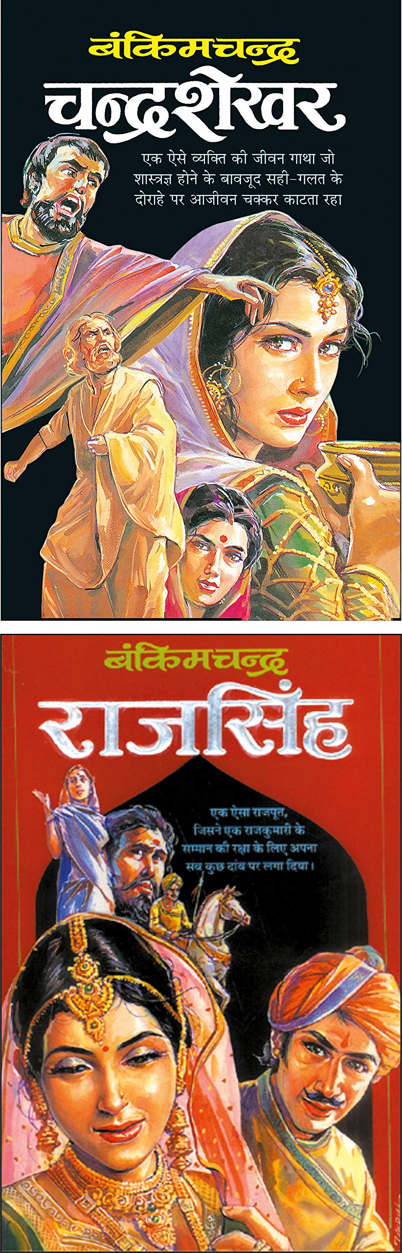 Pack Of 2 Books  Chandrashekhar (Hindi Edition) | Bankimachandra Sahityaa And  Rajsingh (Hindi Edition) | Bankimachandra Sahitya