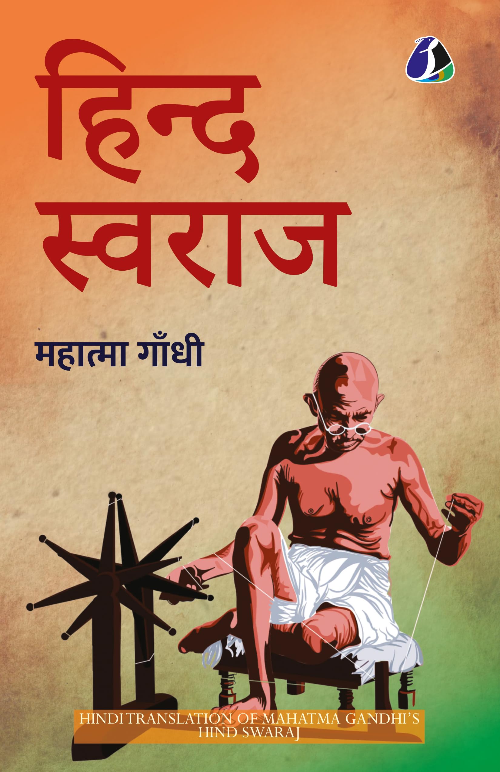 Hind Swaraj ( ) (Hindi)