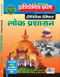 Extra Issue Pratiyogita Darpan Exam. Oriented Series  23 Optional Subject Public Administration (Lok Prashasan) in Hindi