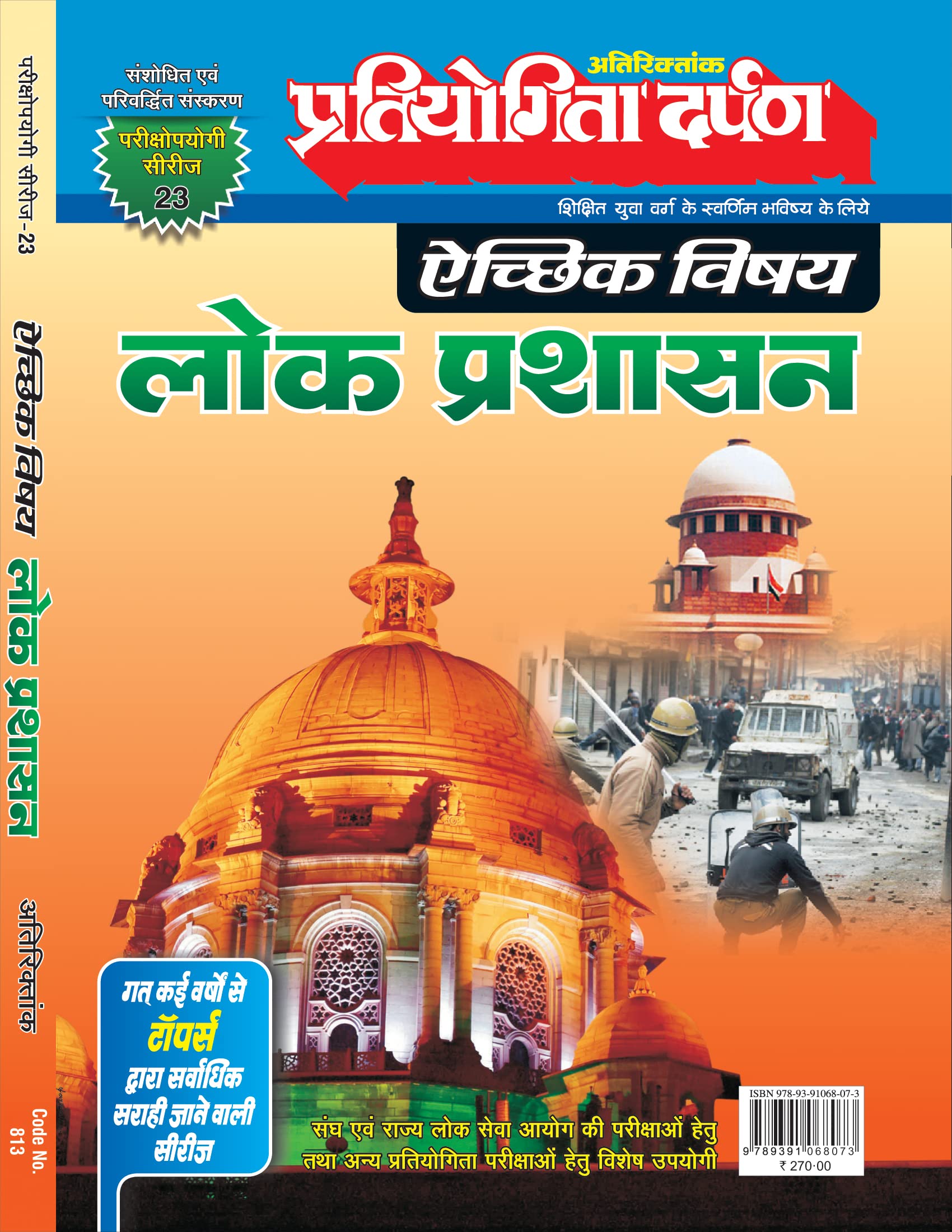Extra Issue Pratiyogita Darpan Exam. Oriented Series  23 Optional Subject Public Administration (Lok Prashasan) in Hindi