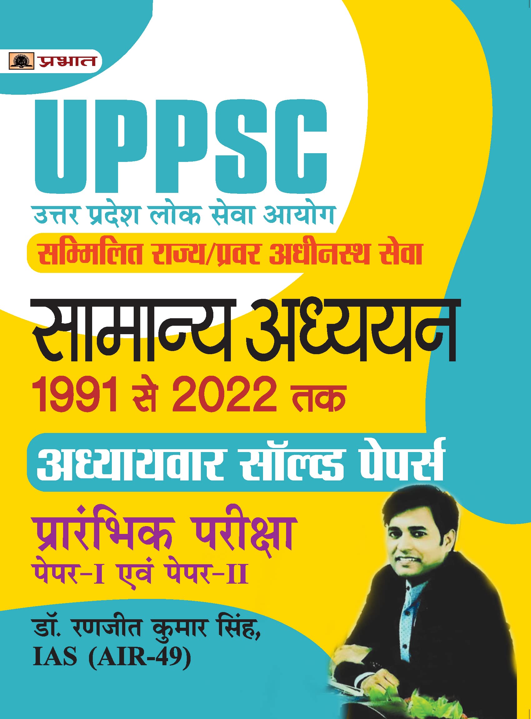 UPPSC Uttar Pradesh Lok Seva Aayog Sammilit Rajya/Pravar Adheenasth Seva Samanya Adhyayan Paper I Evam II Adhyayvar Solved Paper