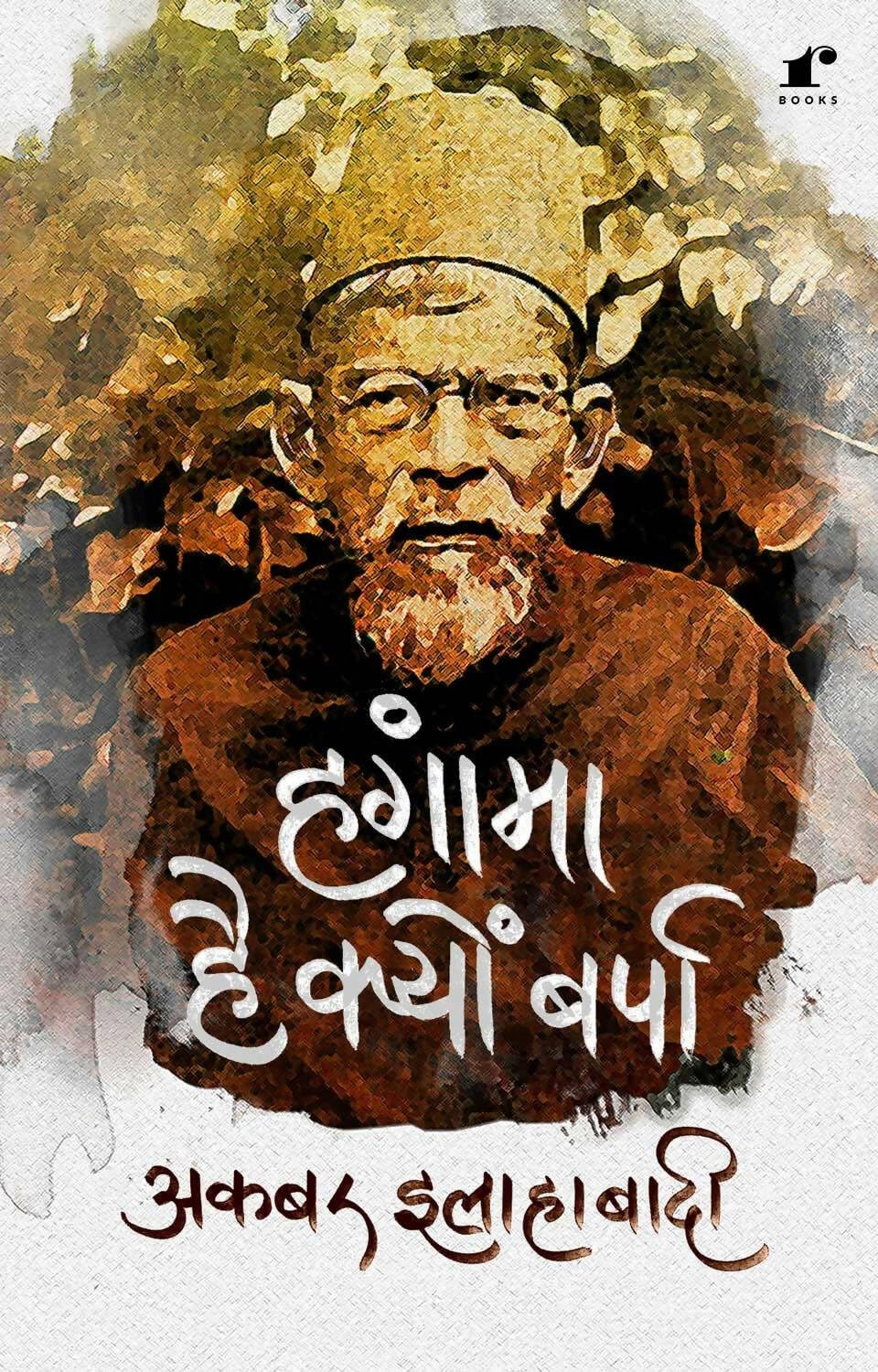 Hangaama Hai Kyun Barpaa [Paperback] Akbar Allahabadi
