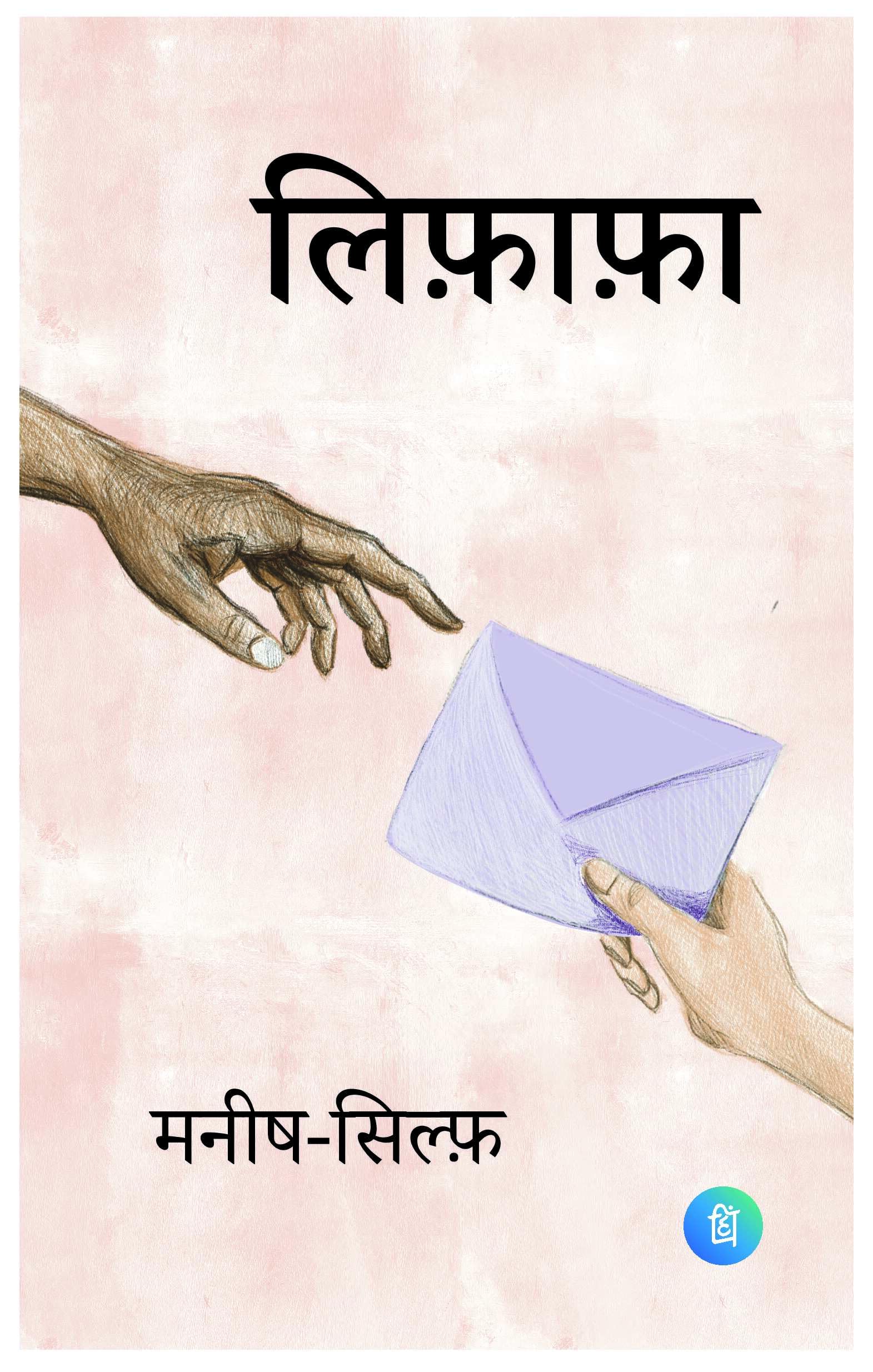 Lifafa  Letters Of Manish & Sylph