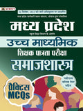 Madhya Pradesh Uchch Madhyamik Shikshak Patrata Pariksha Samaj Shastra Practice MCQs (MPTET Higher Secondary Teacher Sociology P