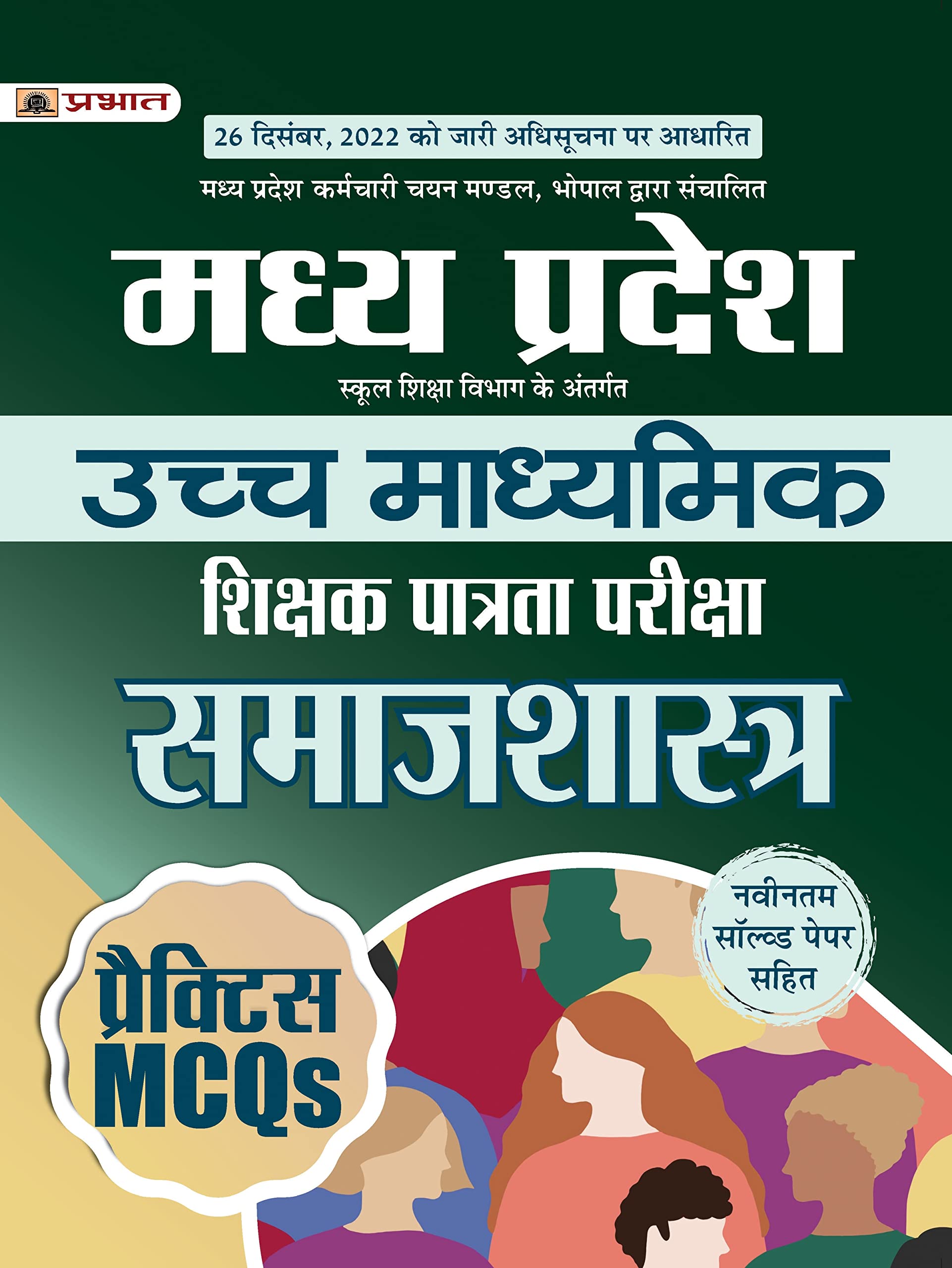 Madhya Pradesh Uchch Madhyamik Shikshak Patrata Pariksha Samaj Shastra Practice MCQs (MPTET Higher Secondary Teacher Sociology P