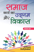 MSW1 Origin and Development of Social Work(IGNOU Help book for MSW001 in Hindi)