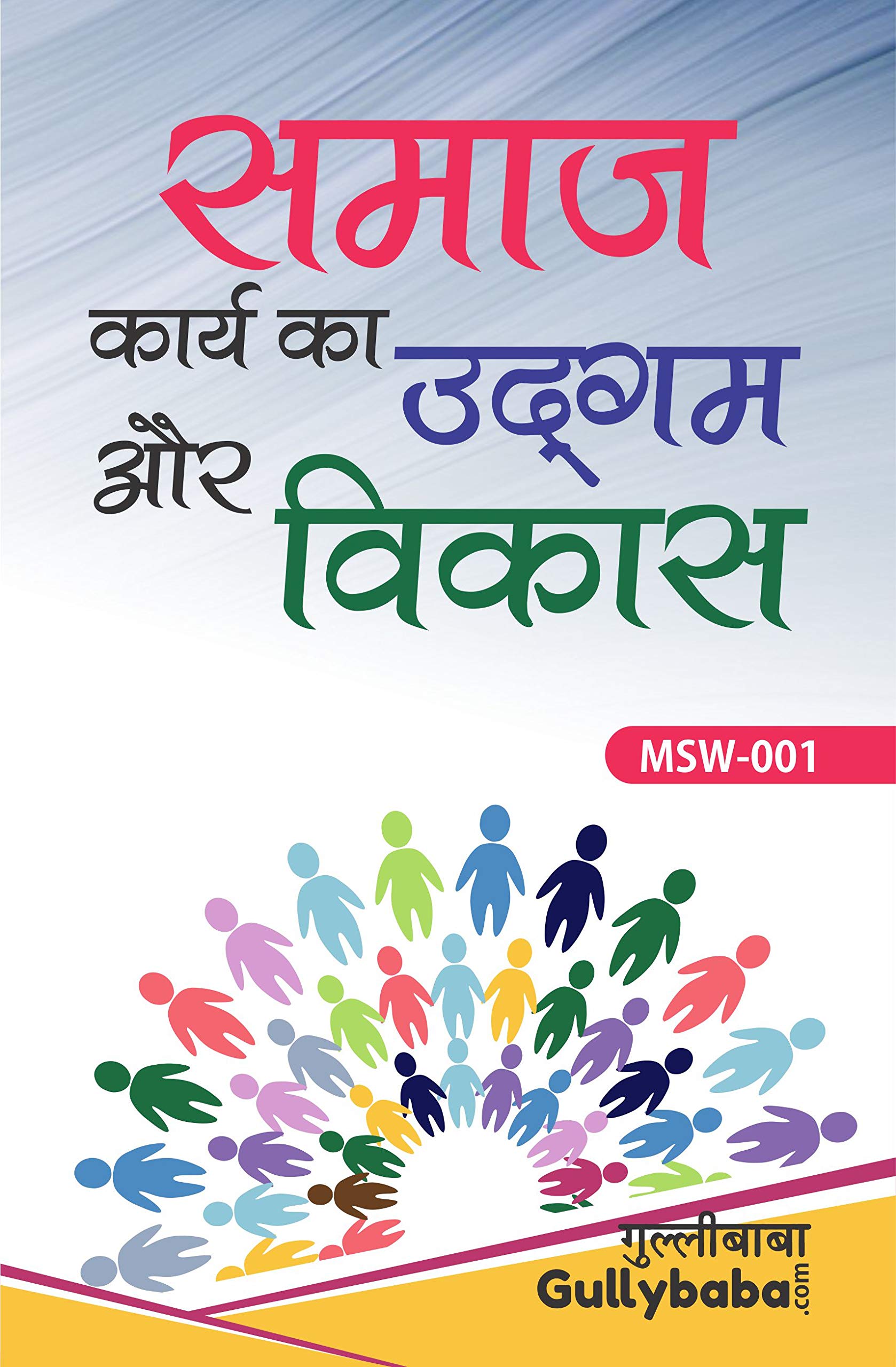 MSW1 Origin and Development of Social Work(IGNOU Help book for MSW001 in Hindi)