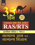 RAJASTHAN LOK SEVA AYOG RAS/RTS (PRARAMBHIK PARIKSHA) PAPERI SAMANYA GYAN EVAM SAMANYA VIGYAN (35 DIN)