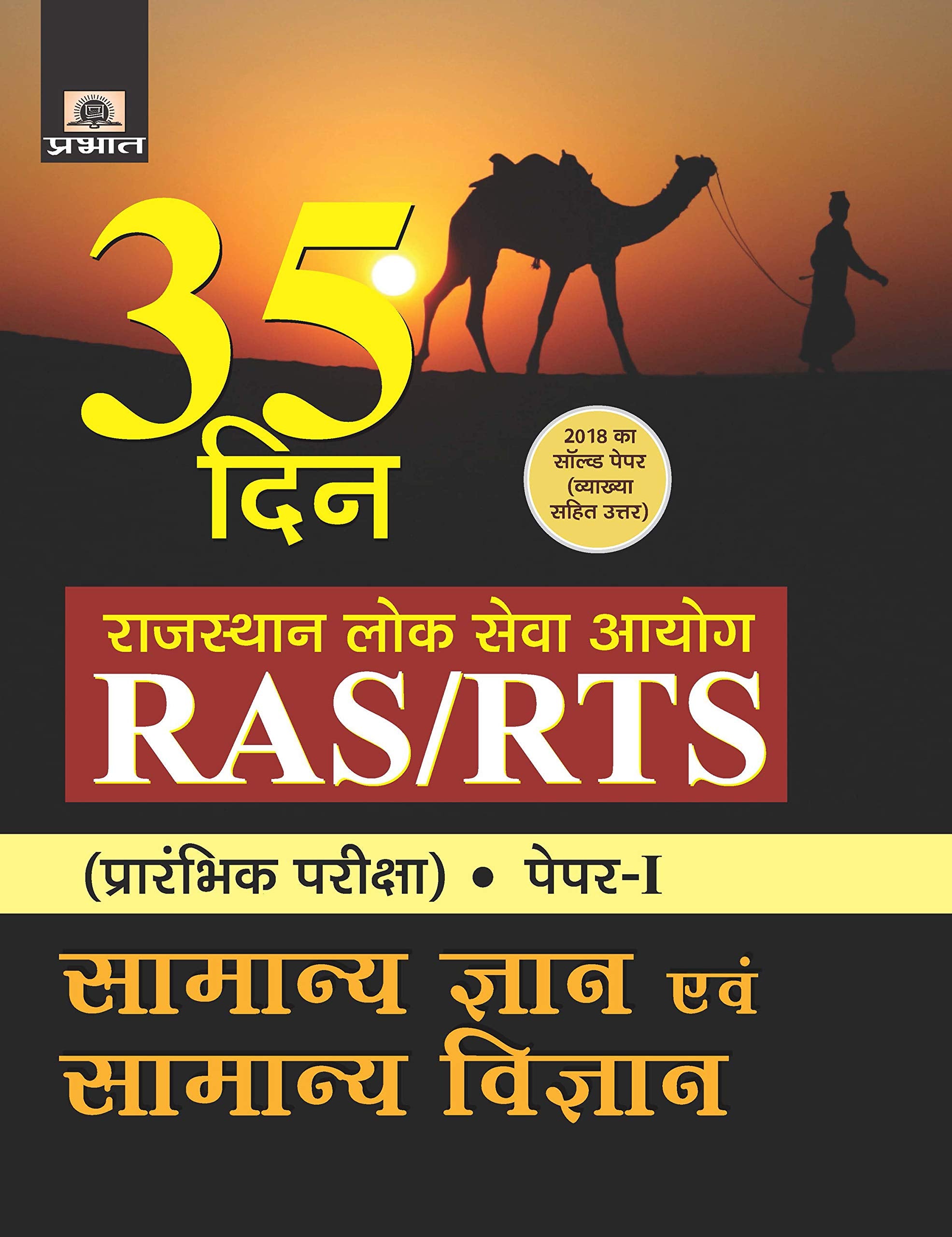 RAJASTHAN LOK SEVA AYOG RAS/RTS (PRARAMBHIK PARIKSHA) PAPERI SAMANYA GYAN EVAM SAMANYA VIGYAN (35 DIN)