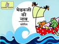 Medhakji Ki Naav