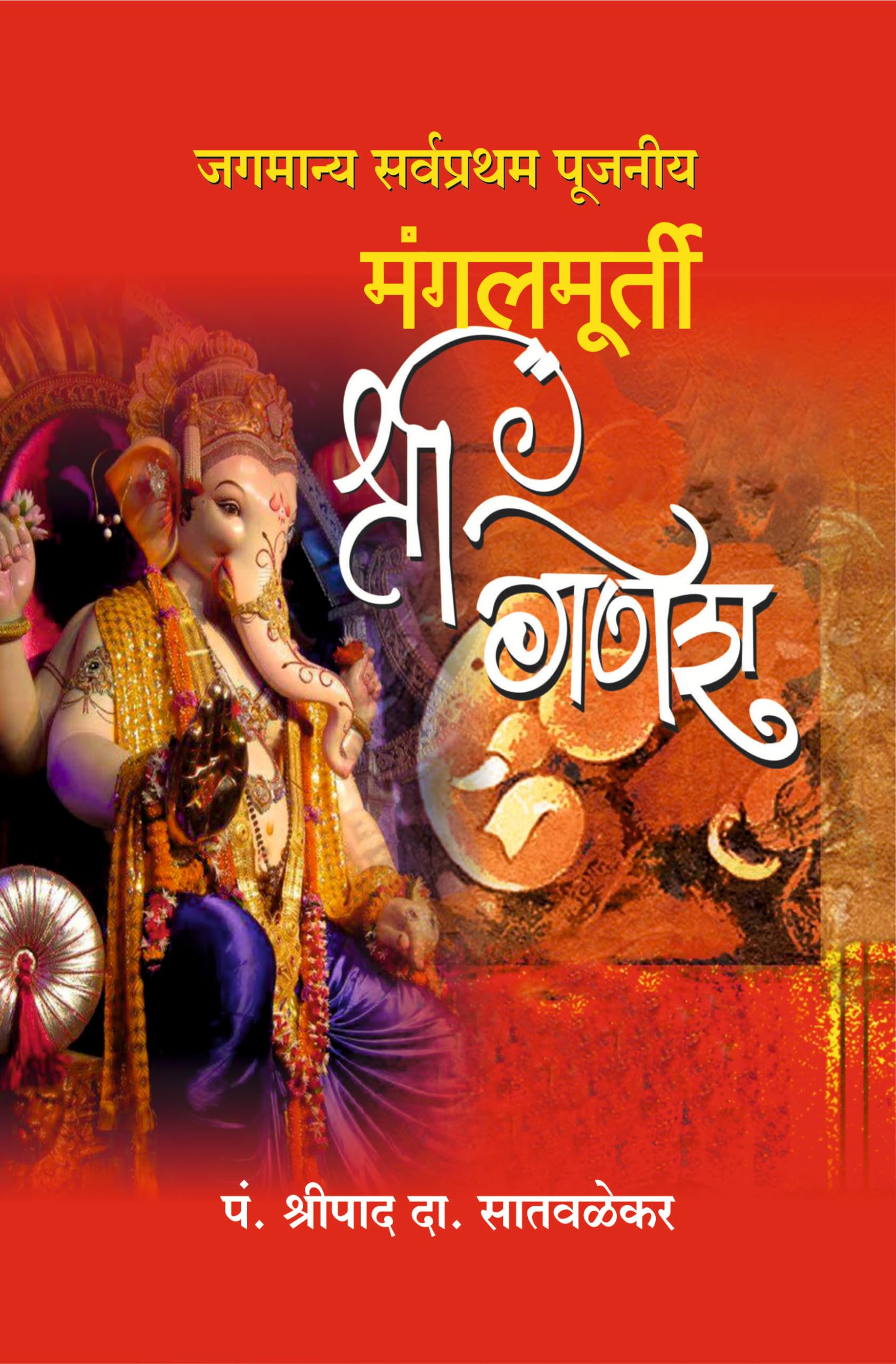 Mangalmurti Shree Ganesh