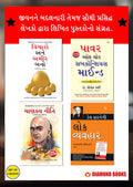 Most Popular Books for Self Help in Gujarati : Think And Grow Rich + The Power Of Your Subconscious Mind + Chanakya Neeti with C
