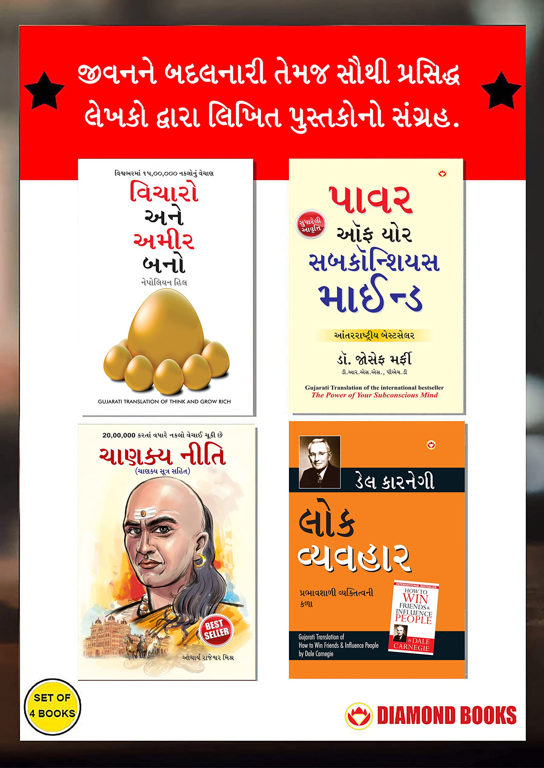 Most Popular Books for Self Help in Gujarati : Think And Grow Rich + The Power Of Your Subconscious Mind + Chanakya Neeti with C