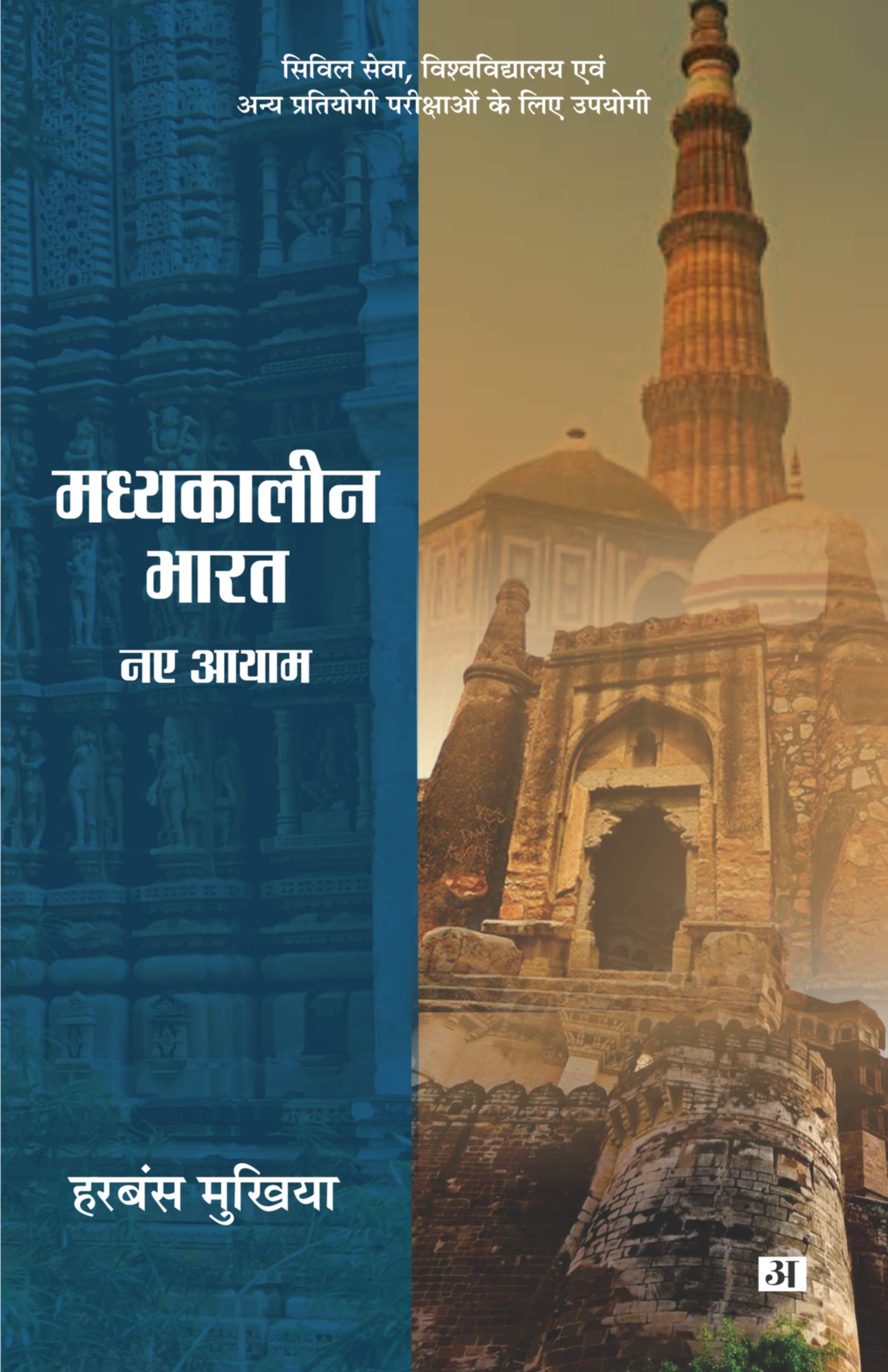 Madhyakaleen Bharat : Naye Aayam