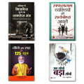 JAB SOCHO BADA SOCHO + JEENE KI RAAH KE 125 SOOTRA + SAFALTAM VYAKTIYON KI SARVASHRESHTH AADATEIN + BHAVISHYA MEIN BUSINESS KARN