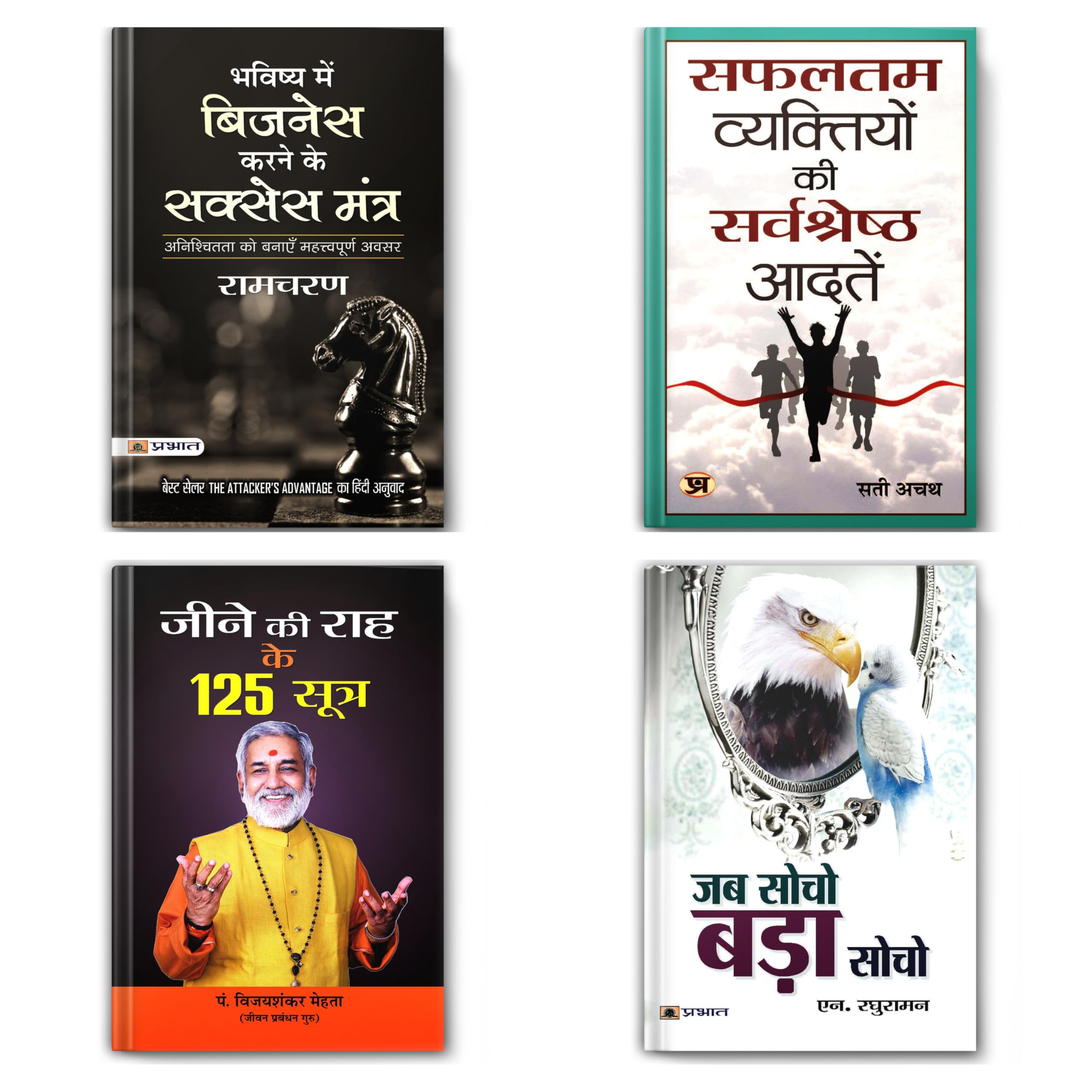 JAB SOCHO BADA SOCHO + JEENE KI RAAH KE 125 SOOTRA + SAFALTAM VYAKTIYON KI SARVASHRESHTH AADATEIN + BHAVISHYA MEIN BUSINESS KARN