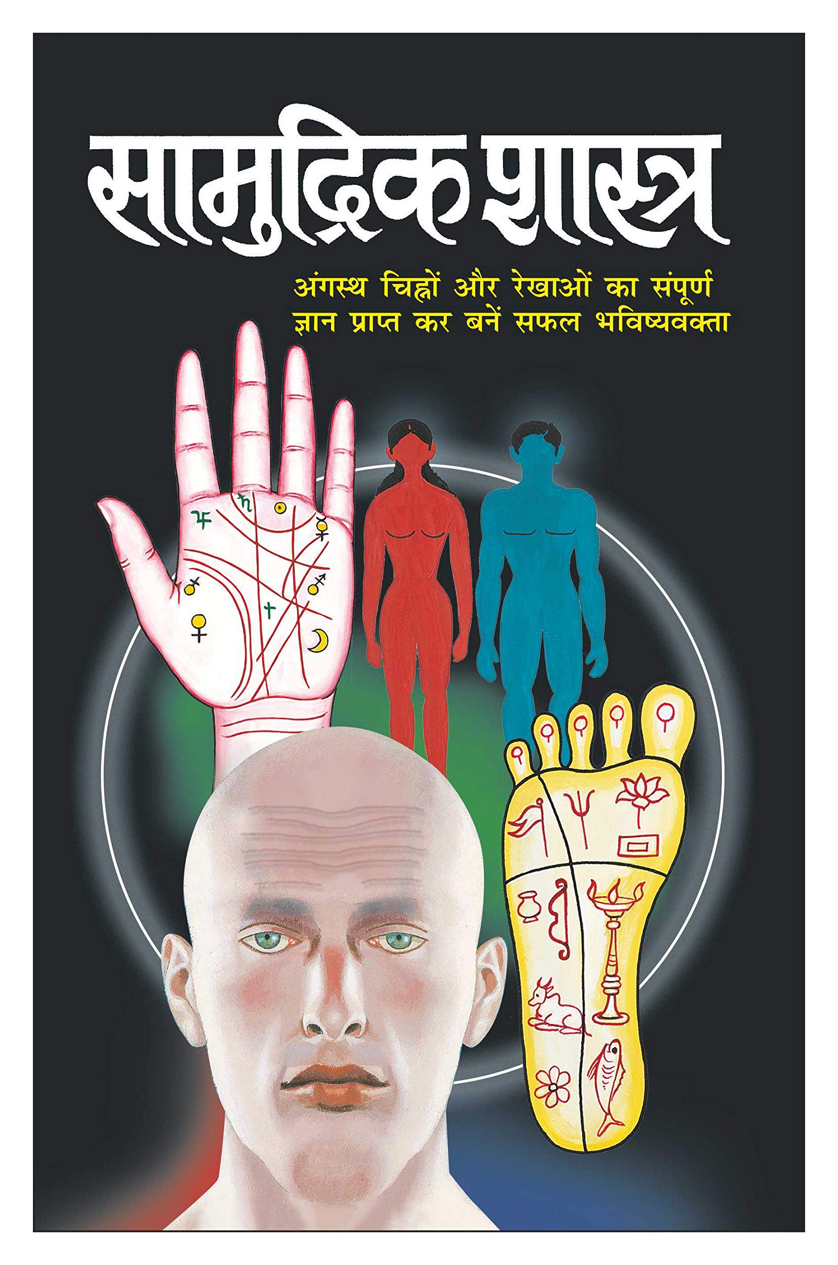   Smudrika hstra (Hindi Edition) | Bhartiya Phalit Jyotish [Paperback] Manoj Publications