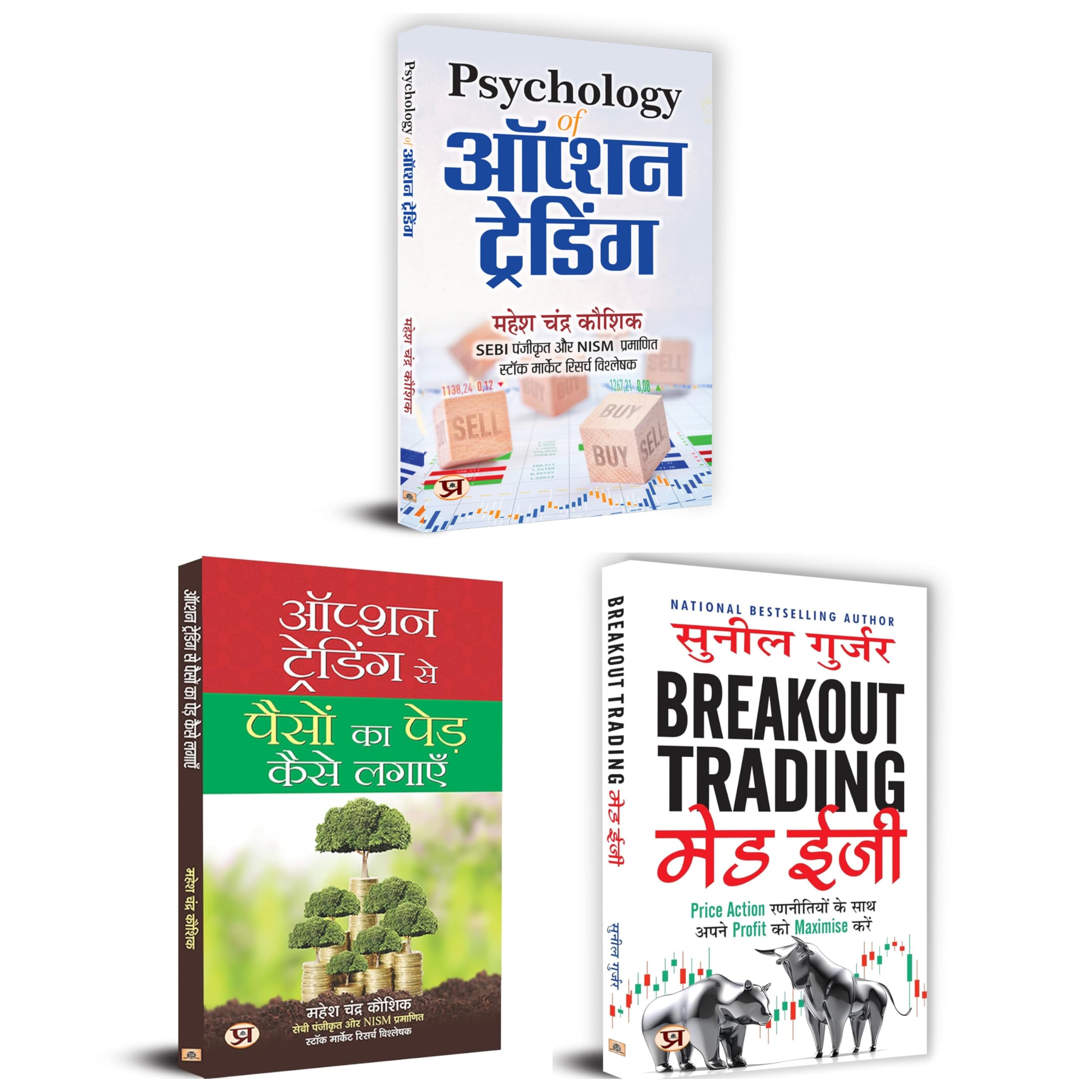 Psychology of Option Trading + Option Trading Se Paison Ka Ped Kaise Lagayen + Breakout Trading Made Easy | Set of 3 Hindi Books