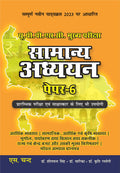   (  6) UP Samanya Adhyayan for UPPSC Mains & Prelims Civil Services Exam 202324 Preparation Books in Hindi | UPSC Mains GS Pa