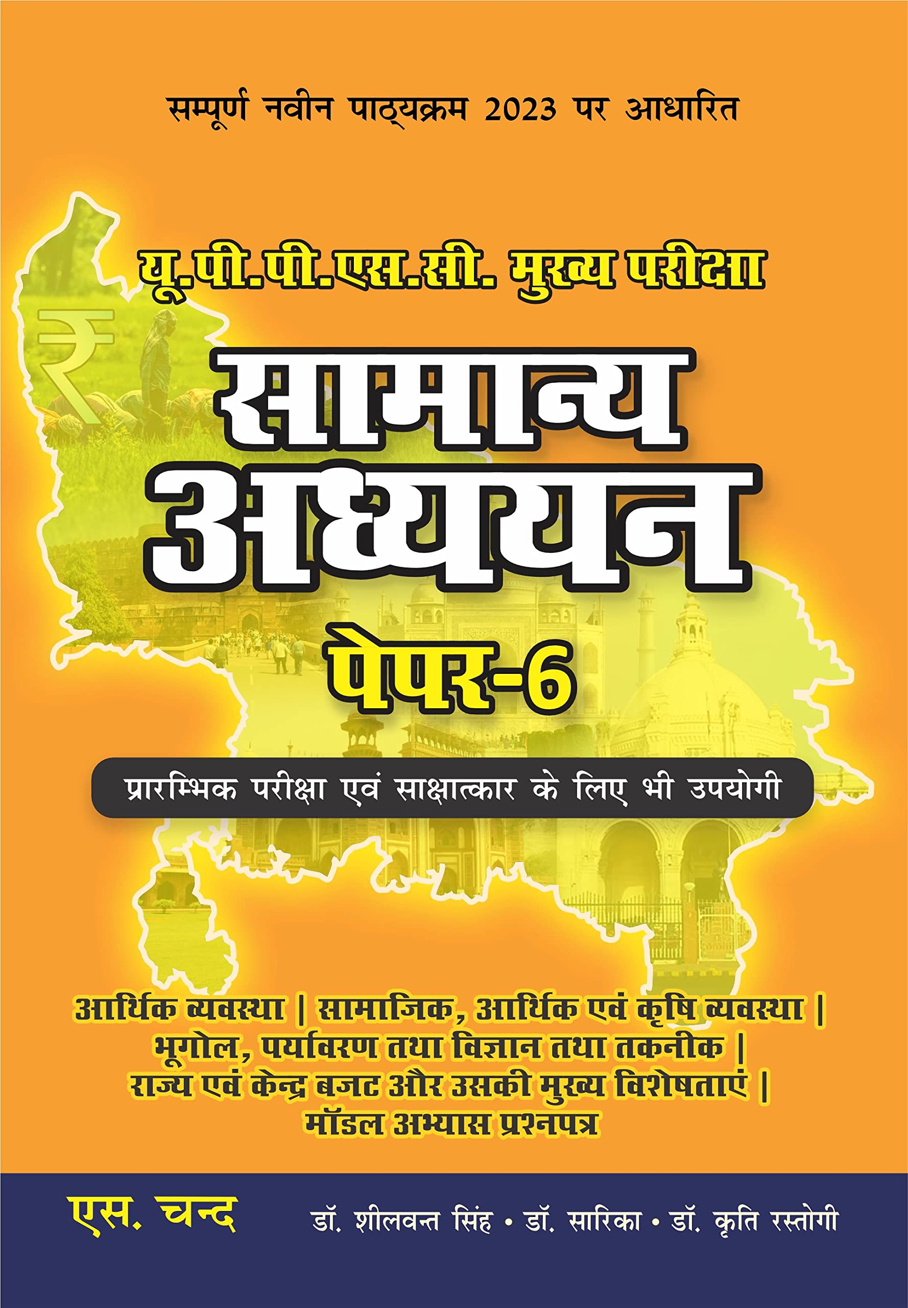   (  6) UP Samanya Adhyayan for UPPSC Mains & Prelims Civil Services Exam 202324 Preparation Books in Hindi | UPSC Mains GS Pa