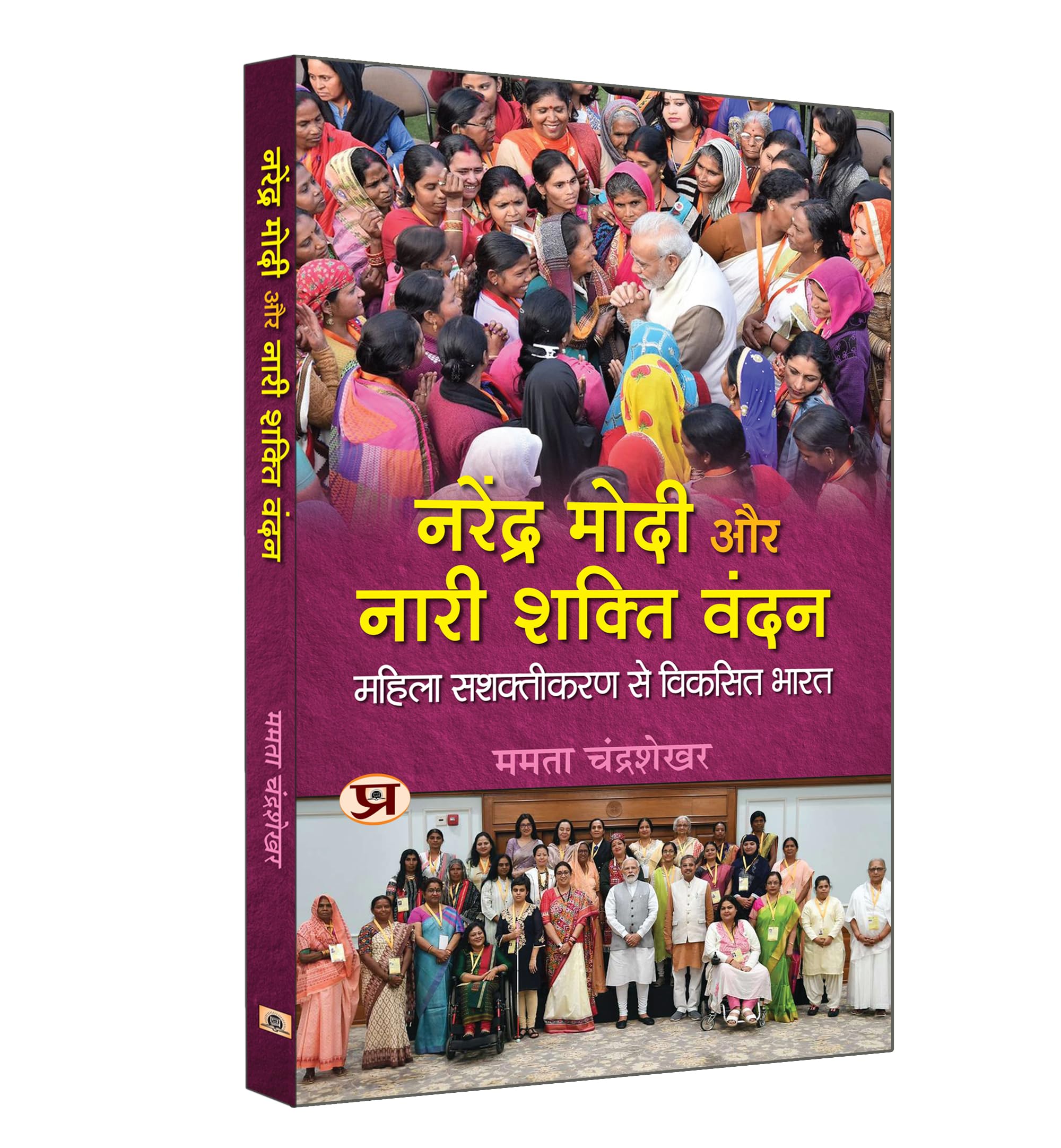 Narendra Modi Aur Nari Shakti Vandan       |India Developed Through Women Empowerment | Book in Hindi