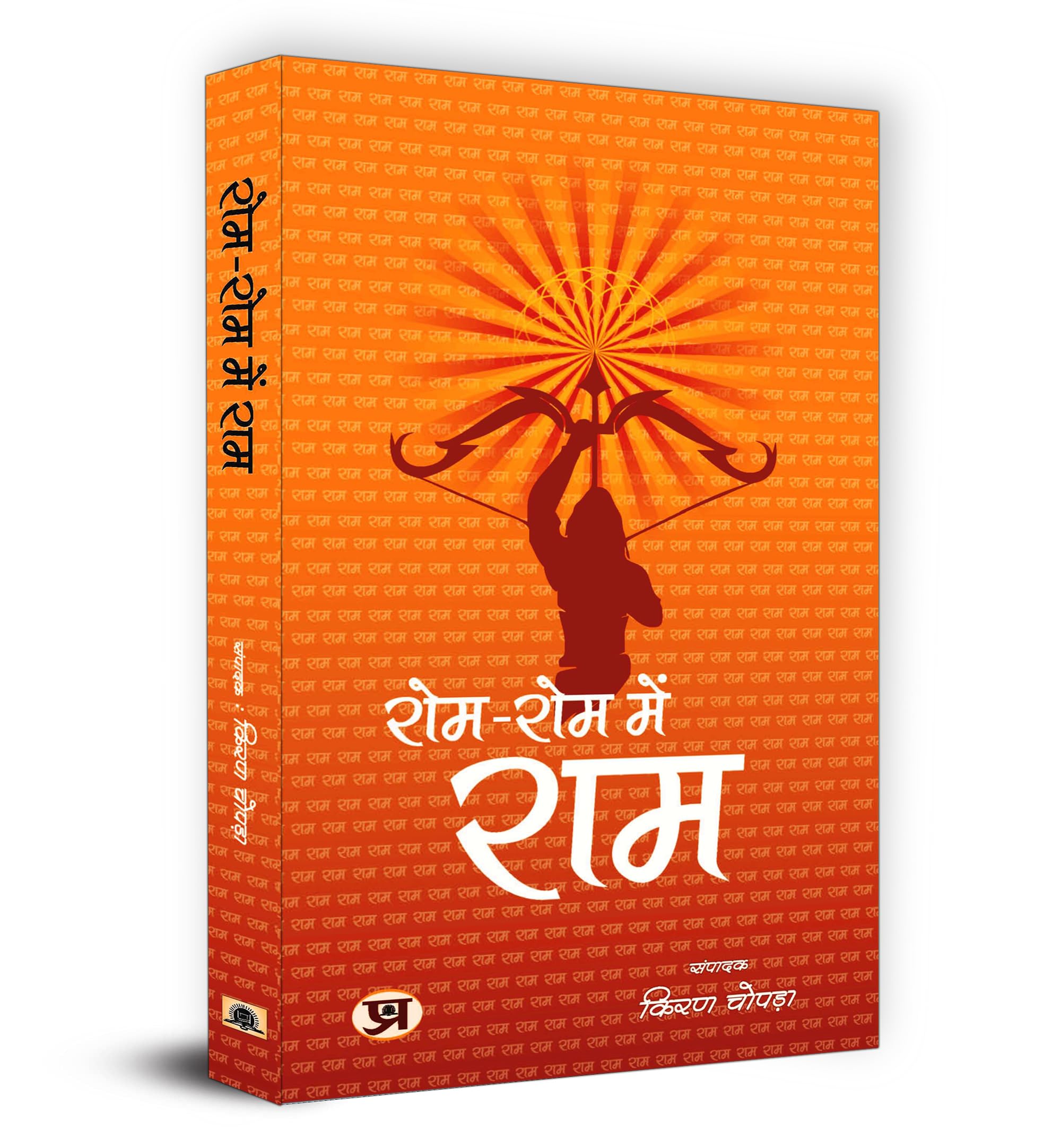 RomRom Mein Ram    Book in Hindi