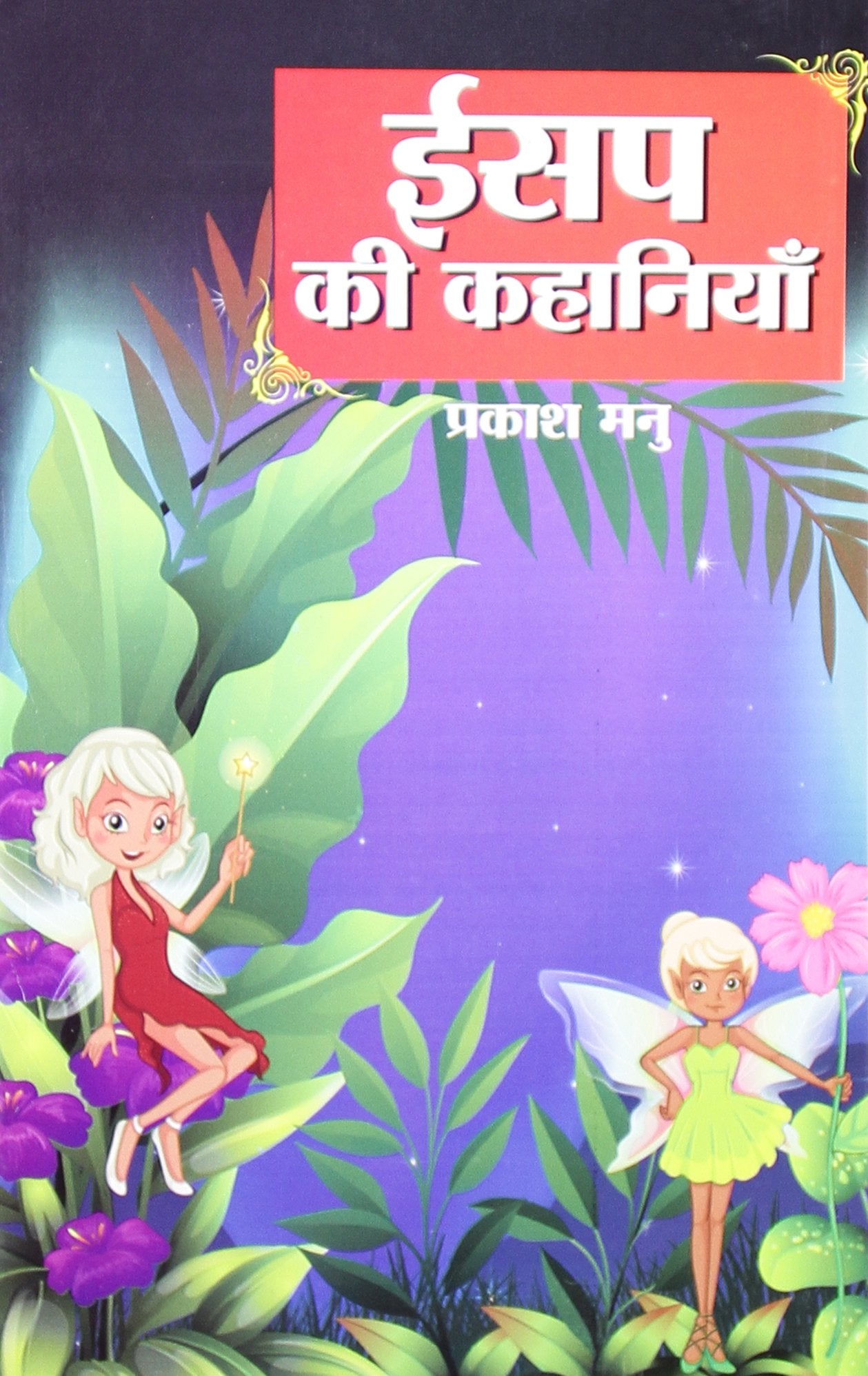 Aesop Ki Kahaniyan Pb Hindi