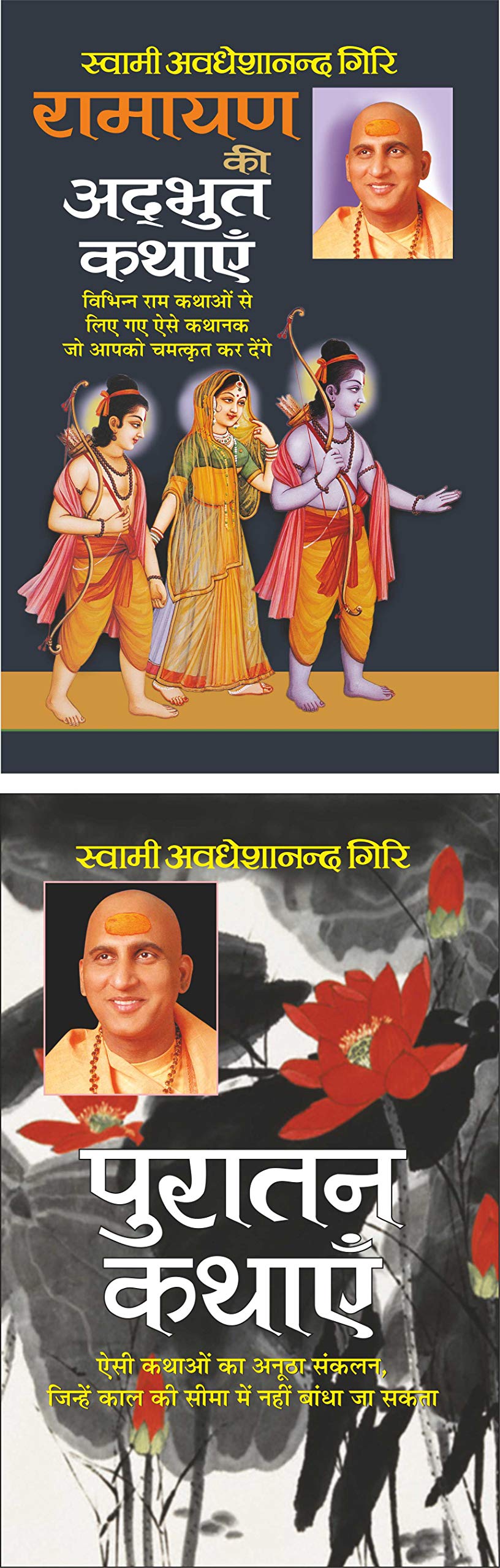     Ramayan Ki Adbhut Kahaniya (Hindi Edition) | Swami Avadheshanand Giri Rachit Pustake And   Puratan Kahaniya (Hindi Edition) 