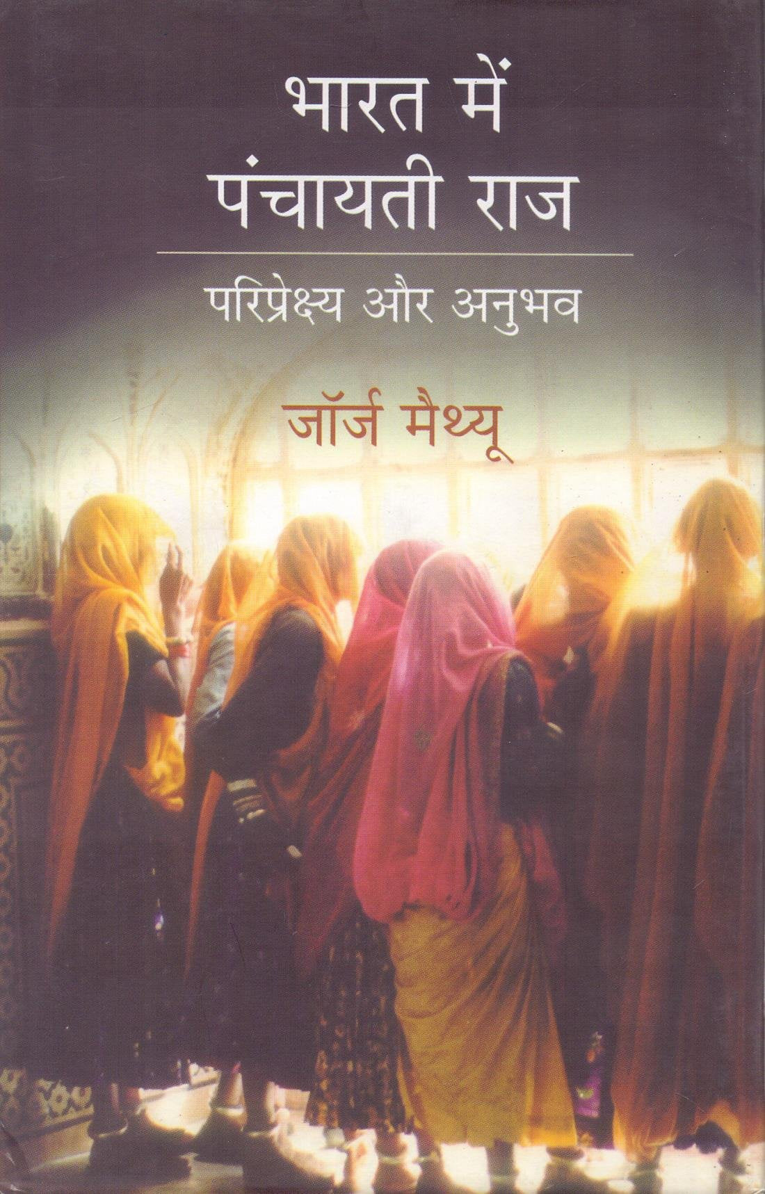 Bharat Mein Panchayati Raj: Paripreksh Aur Anubhav
