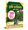 Rajasthan Agriculture Supervisor ( ) Krishi Paryavekshak Recruitment Exam Book With 20 Practice Sets Book In Hindi